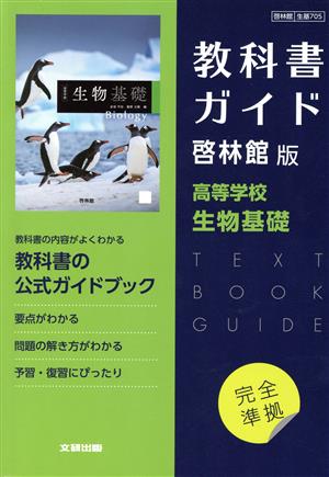 高校教科書ガイド 啓林館版 高等学校生物基礎