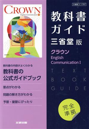 高校教科書ガイド 三省堂版 クラウン English Communication Ⅰ