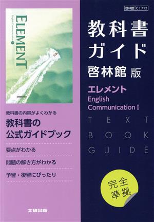 高校教科書ガイド 啓林館版 エレメント English Communication Ⅰ