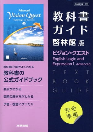 高校教科書ガイド 啓林館版 ビジョン・クエスト English Logic and Expression Ⅰ Advanced