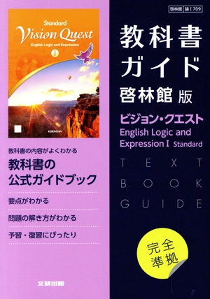 高校教科書ガイド 啓林館版 ビジョン・クエスト English Logic and Expression Ⅰ Standard