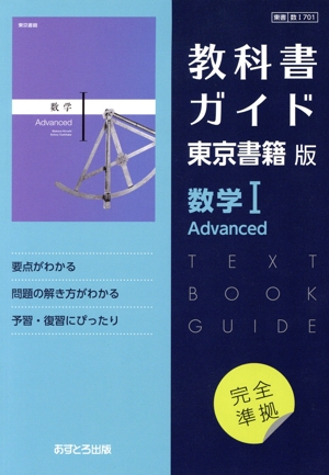 教科書ガイド 東京書籍版 数学Ⅰ Advanced