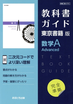 教科書ガイド 東京書籍版 数学A Advanced