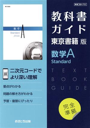 教科書ガイド 東京書籍版 数学A Standard