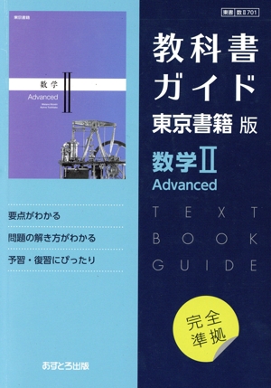 教科書ガイド 東京書籍版 数学A Standard あすとろ出版 数学