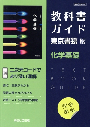 教科書ガイド 東京書籍版 化学基礎