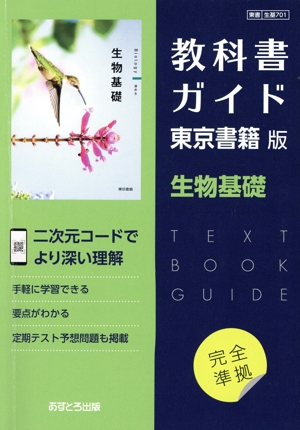 教科書ガイド 東京書籍版 生物基礎