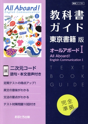 教科書ガイド 東京書籍版 オールアボードⅠ