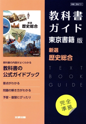 高校教科書ガイド 東京書籍版 新選歴史総合