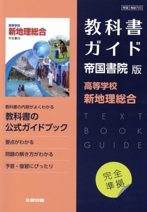 高校教科書ガイド 帝国書院版 高等学校新地理総合