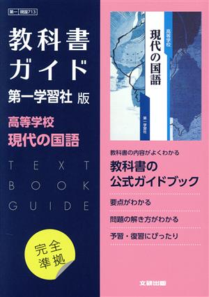 高校教科書ガイド 第一学習社版 高等学校現代の国語