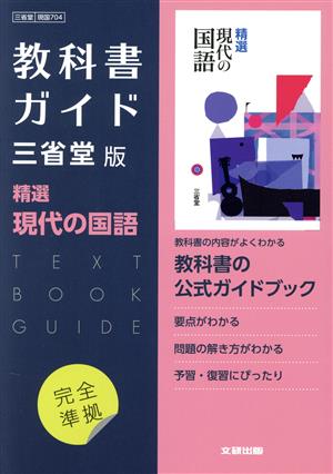 高校教科書ガイド 三省堂版 精選現代の国語