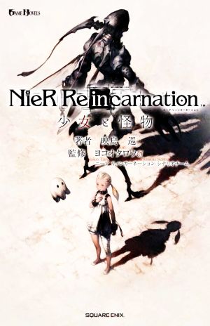 小説NieR Re[in]carnation 少女と怪物GAME NOVELS