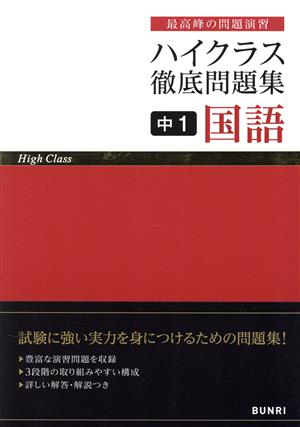 ハイクラス徹底問題集 中1国語 最高峰の問題演習