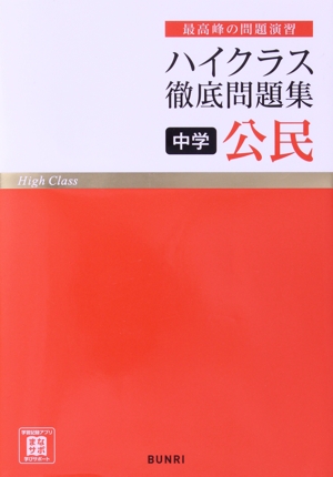 ハイクラス徹底問題集 中学公民 最高峰の問題演習