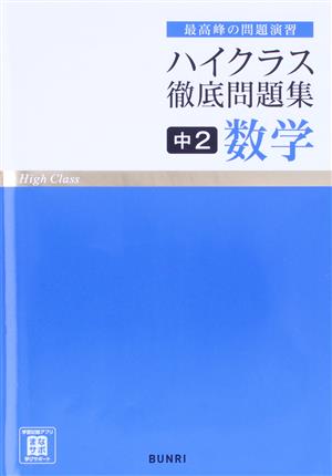 ハイクラス徹底問題集 中2数学 最高峰の問題演習