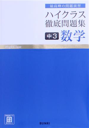 ハイクラス徹底問題集 中3数学 最高峰の問題演習