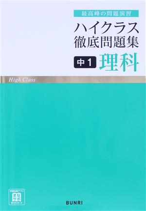 ハイクラス徹底問題集 中1理科 最高峰の問題演習