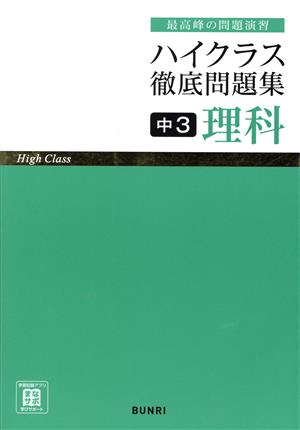 ハイクラス徹底問題集 中3理科 最高峰の問題演習