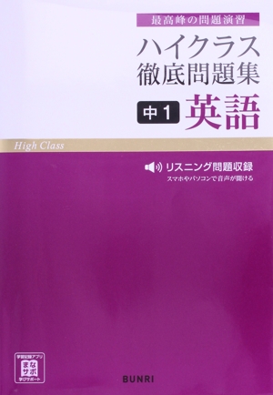 ハイクラス徹底問題集 中1英語 最高峰の問題演習