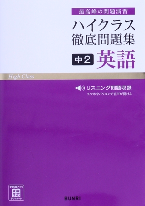 ハイクラス徹底問題集 中2英語 最高峰の問題演習