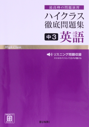 ハイクラス徹底問題集 中3英語 最高峰の問題演習