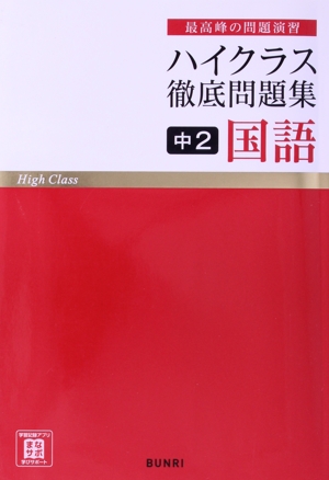 ハイクラス徹底問題集 中2国語 最高峰の問題演習