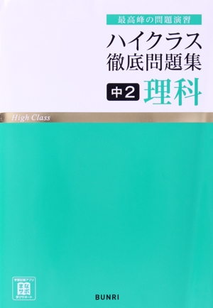 ハイクラス徹底問題集 中2理科 最高峰の問題演習