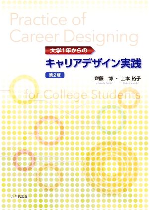 大学1年からのキャリアデザイン実践 第2版