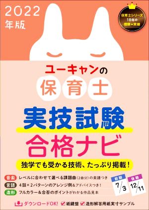 ユーキャンの保育士実技試験合格ナビ(2022年版) ユーキャンの資格試験シリーズ