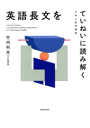 大学入試問題集 英語長文をていねいに読み解く