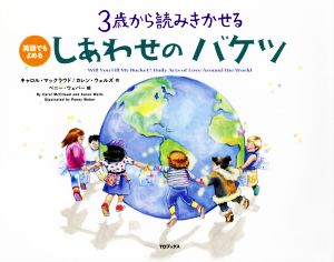 3歳から読み聞かせる しあわせのバケツ 改訂版英語でも読める