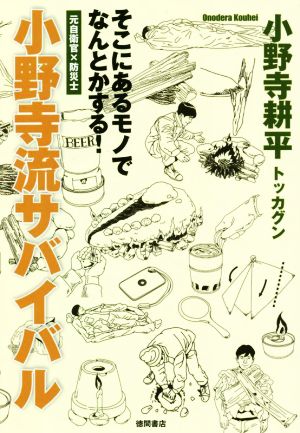 小野寺流サバイバル そこにあるモノでなんとかする！ 元自衛官×防災士