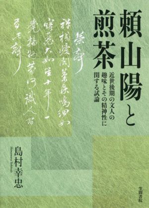 頼山陽と煎茶 近世後期の文人の趣味とその精神性に関する試論