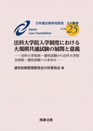 法科大学院入学制度における大規模共通試験の展開と意義 法科大学院統一適性試験から法科大学院全国統一適性試験へのあゆみ JLF叢書VOL.25