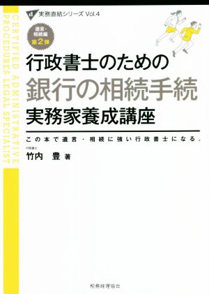 行政書士のための銀行の相続手続実務家養成講座 この本で遺言・相続に強い行政書士になる。 実務直結シリーズVol.4