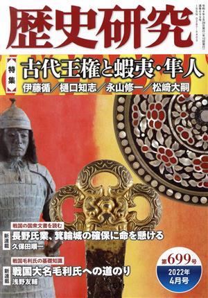 歴史研究(第699号 2022年4月号) 特集 古代王権と蝦夷・隼人