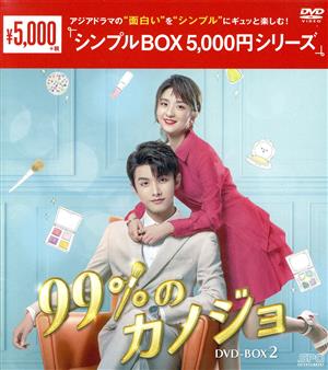 99%のカノジョ DVD-BOX2