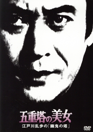 江戸川乱歩シリーズ DVD-BOX1(初回限定生産版) 中古DVD・ブルーレイ