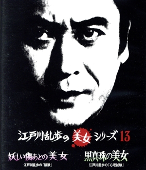妖しい傷あとの美女 江戸川乱歩の「陰獣」/黒真珠の美女 江戸川乱歩の「心理試験」(Blu-ray Disc)