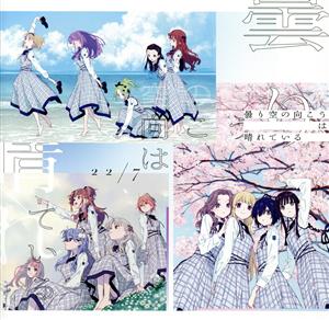 22/7:曇り空の向こうは晴れている(通常盤)