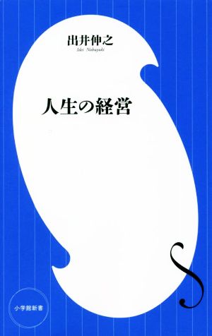 人生の経営 小学館新書419