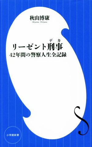 リーゼント刑事 42年間の警察人生全記録 小学館新書421