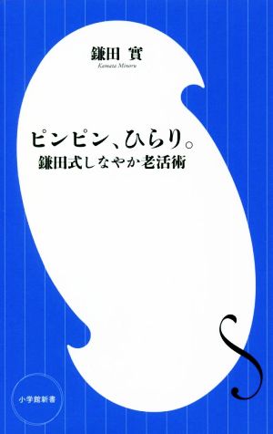 ピンピン、ひらり。 鎌田式しなやか老活術 小学館新書422