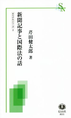 新聞記事と国際法の話 信山社新書 せりけんシリーズ2