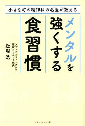 メンタルを強くする食習慣 小さな町の精神科の名医が教える