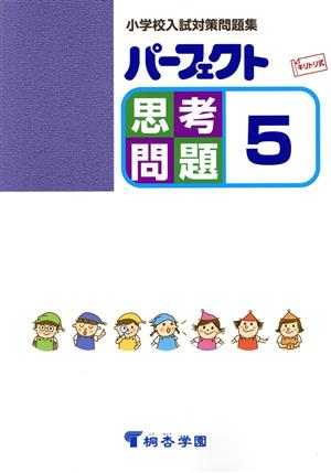 パーフェクト思考問題(5) 小学校入試対策問題集 キリトリ式