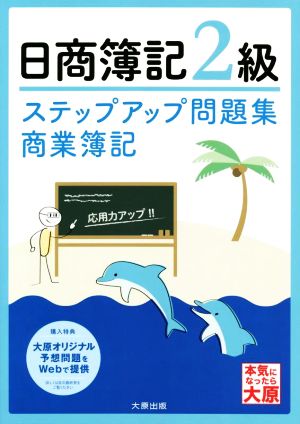 日商簿記2級 ステップアップ問題集 商業簿記 7版