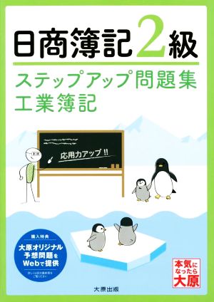 日商簿記2級 ステップアップ問題集 工業簿記 改訂4版