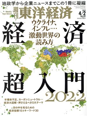 週刊 東洋経済(2022 4/2)週刊誌
